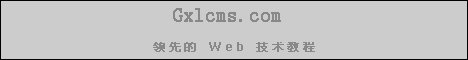Gxlsystem 在线教程